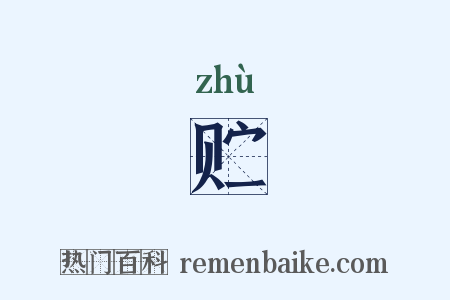 贮是什么意思的图片